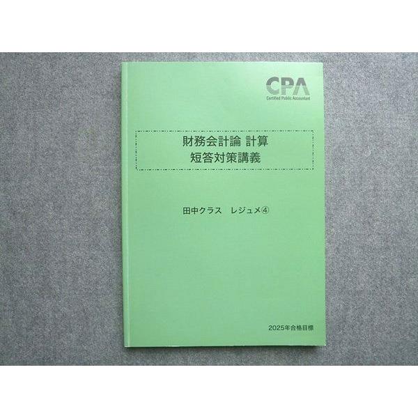 CPA会計学院 2025年合格目標 財務会計論 計算 短答対策講義 田中クラス レジュメ4 010S4B
