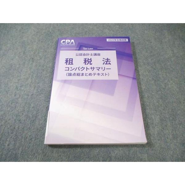 CPA会計学院 公認会計士講座 租税法 コンパクトサマリー(論点総まとめテキスト) 2025年合格目標 状態良品 011s4B