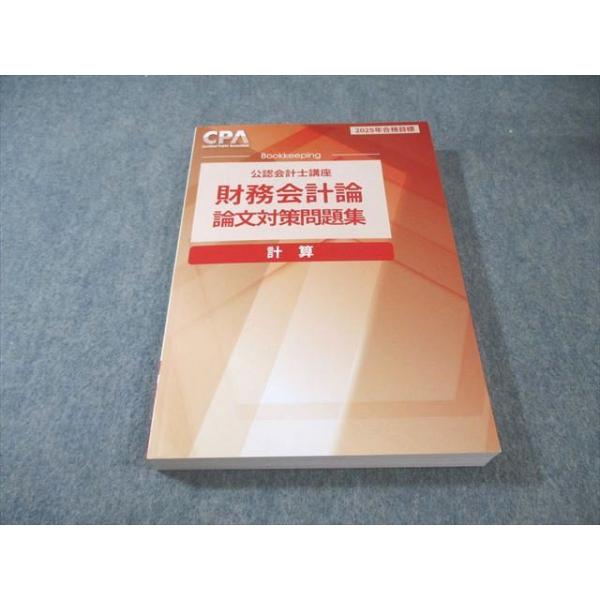 CPA会計学院 公認会計士講座 財務会計論 計算 論文対策問題集 2025年合格目標 未使用品 027S4B