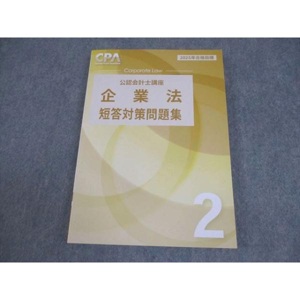 CPA会計学院 公認会計士講座 企業法 短答対策問題集2 2025年合格目標 状態良い 018S4B