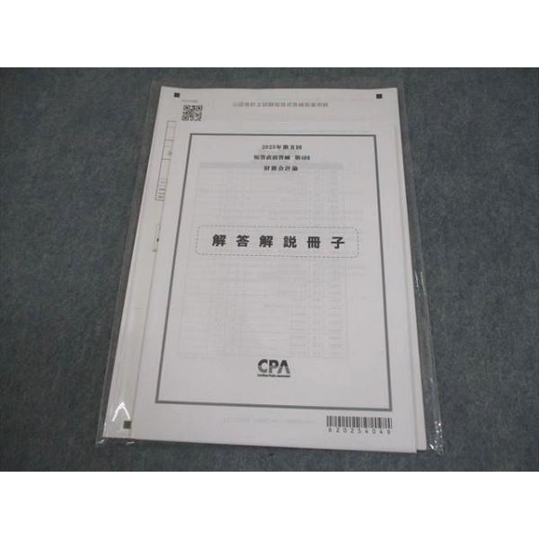 CPA会計学院 公認会計士講座 第II回 短答直前答練 第4回 財務会計論 2025年合格目標 未使用品 007s4B