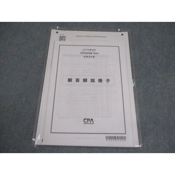 CPA会計学院 公認会計士講座 第II回 短答直前答練 第3回 財務会計論 2025年合格目標 未使用品 006s4B