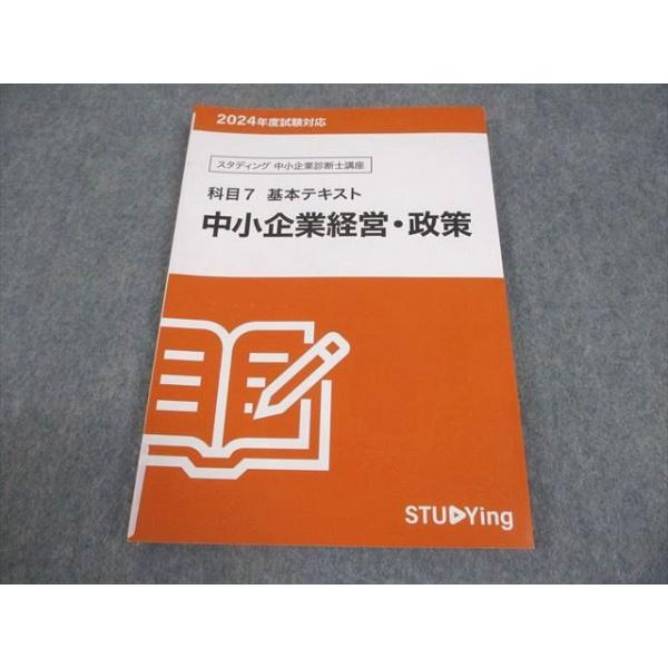 スタディング 中小企業診断士講座 基本テキスト 科目7 中小企業経営・政策 2024年合格目標 011s4C