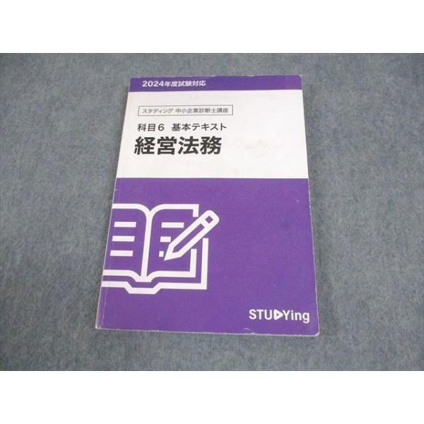 スタディング 中小企業診断士講座 基本テキスト 科目6 経営法務 2024年合格目標 書き込みなし 013m4C