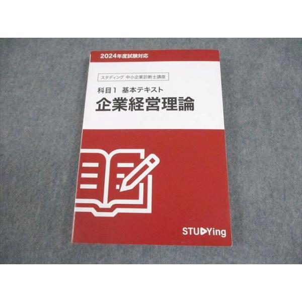 スタディング 中小企業診断士講座 基本テキスト 科目1 企業経営理論 2024年合格目標 状態良い 021m4C