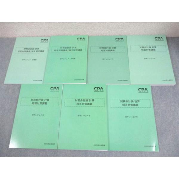 CPA会計学院 公認会計士講座 財務会計論 計算 短答対策講義 田中