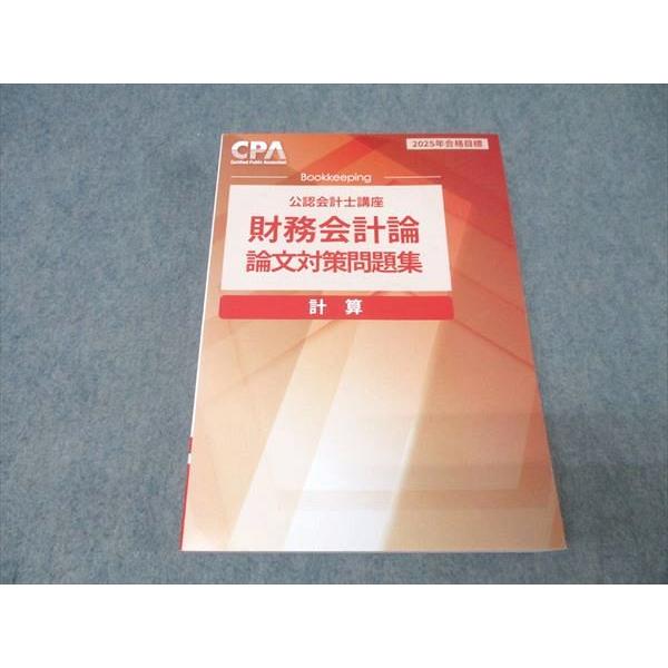 CPA会計学院 公認会計士講座 財務会計論 計算 論文対策問題集 2025年合格目標 未使用 026S4B