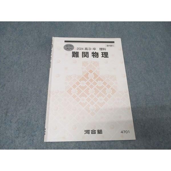 河合塾 難関物理 テキスト 2024 夏期 002s0B