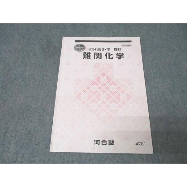河合塾 難関化学 テキスト 2024 夏期 005s0B