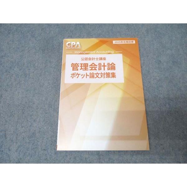 CPA会計学院 公認会計士講座 管理会計論 ポケット論文対策集 2025年合格目標 未使用 008s4B
