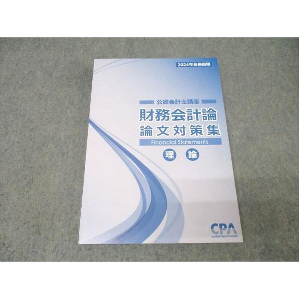 CPA会計学院 公認会計士講座 財務会計論 理論 論文対策集 2024年合格目標 未使用 016S4B