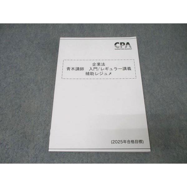 CPA会計学院 公認会計士試験 企業法 青木講師 入門/レギュラー講義 補助レジュメ 2025年合格目標 未使用 011m4B
