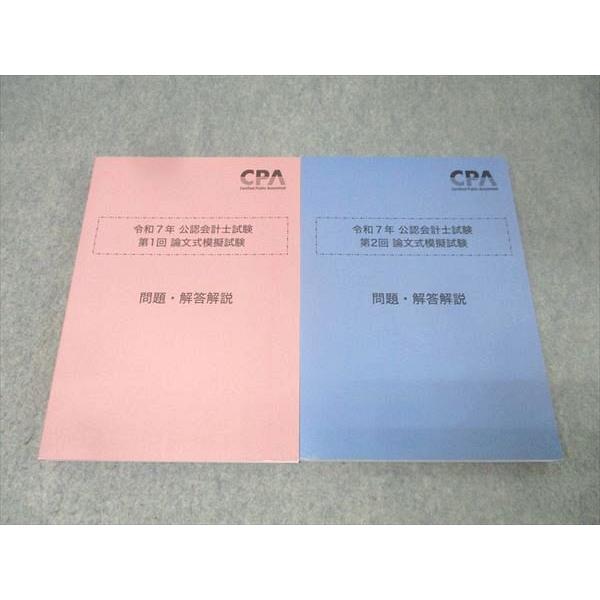 CPA会計学院 令和7年 公認会計士試験 第1/2回 論文式模擬試験 2025年 