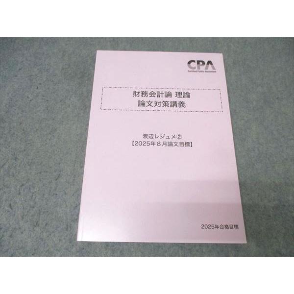 CPA会計学院 公認会計士試験 財務会計論 理論 論文対策講義 渡辺レジュメ2 2025年合格目標 未使用 014S4B