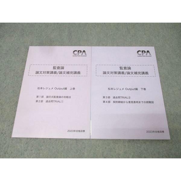 CPA会計学院 公認会計士試験 監査論 論文対策/補完講義 松本レジュメ Output編 上/下 2023年合格目標 状態良 2冊 013m4B
