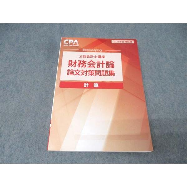 CPA会計学院 公認会計士講座 財務会計論 計算 論文対策問題集 2025年合格目標 026S4B