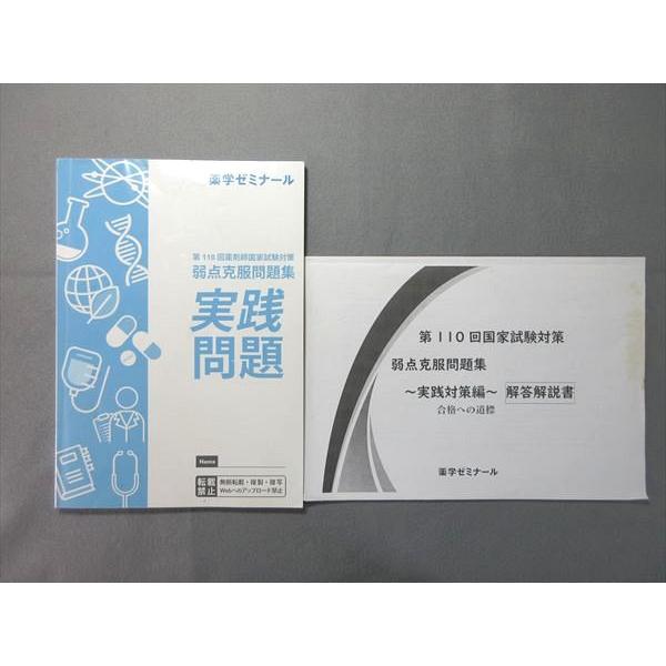 薬学ゼミナール 第110回薬剤師国家試験対策 弱点克服問題集 実践問題