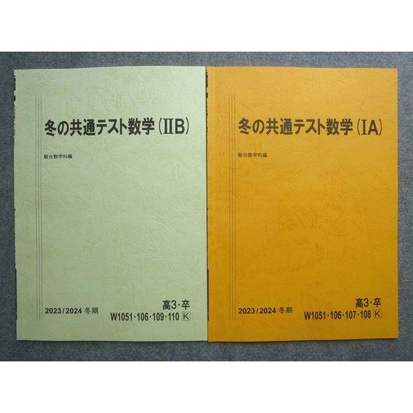 駿台 高3 卒 冬の共通テスト数学IA/IIB 冬期 2023 計2冊 005s0B
