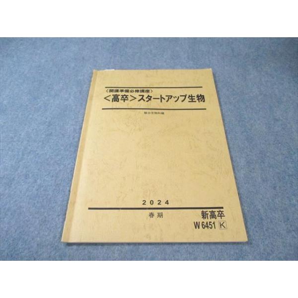 駿台 〈開講準備必修講座〉〈高卒〉 スタートアップ生物 2024 春期 005s0B