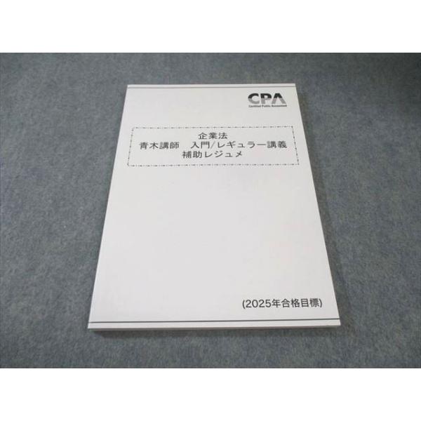 CPA会計学院 公認会計士講座 企業法 青木講師 入門・レギュラー講義 補助レジュメ 2025年合格目標 状態良品 013m4B