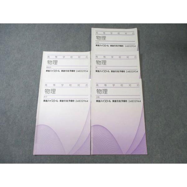 東進 物理 力学/波動/熱/電磁気学/原子 計5冊 017m0B