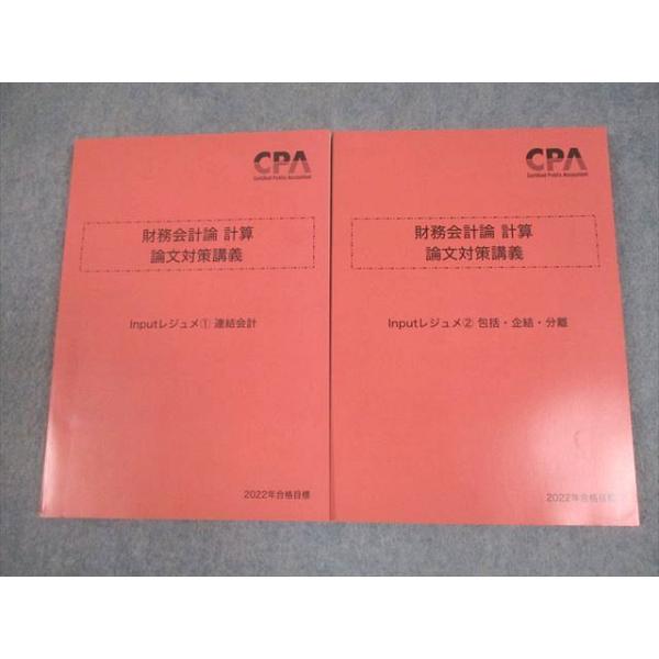 CPA会計学院 公認会計士講座 財務会計論 計算 論文対策講義 Inputレジュメ1/2 2022年合格目標 状態良い 計2冊 024S4B