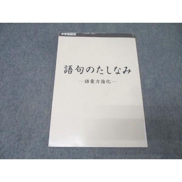 日能研　テキストセット　2025年　6年生 日能研 小6 国語 語句のたしなみ 語彙力強化 テキスト 2025 006s2C