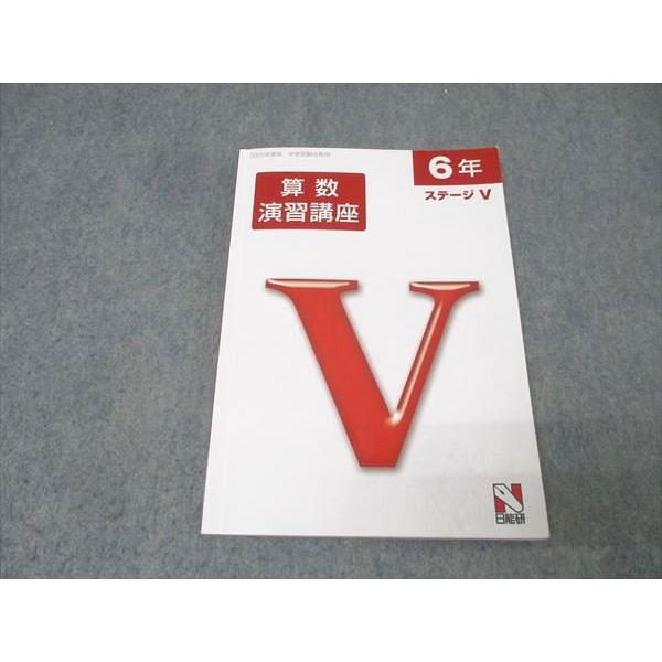 日能研 6年 ステージV 算数演習講座 テキスト 2025 012m2C : ブックス