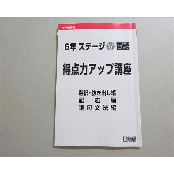 日能研 中学受験用 6年ステージV国語 得点アップ講座 2023 009s2B