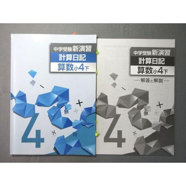 塾専用 小4 中学受験新演習 計算日記 算数 下 015S5B : ブックス