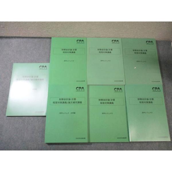 CPA会計学院 公認会計士講座 財務会計論 計算 短答対策講義 田中