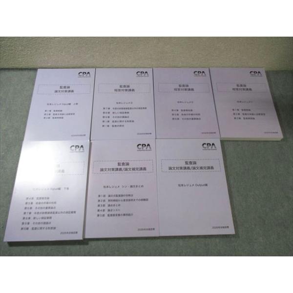 CPA会計学院 公認会計士講座 監査論 短答対策講義 松本レジュメ1〜3