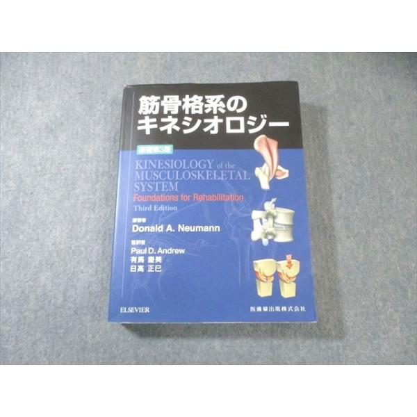 ELSEVIER/医歯薬出版 筋骨格系のキネシオロジー 原著第3版 2021 037R3D ELSEVIER/医歯薬出版 筋骨格系のキネシオロジー 原著第3版 2021 037R3D