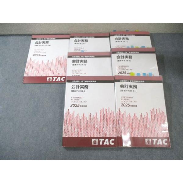 会計士 修了考査 TAC テキスト 2025年度 TAC 公認会計士修了考査対策講座 会計実務 基本テキスト1〜7 2025年