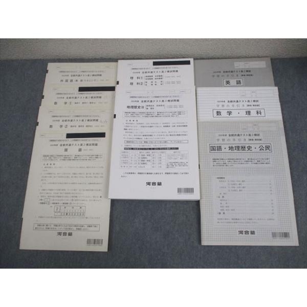 【おまけ有／迅速発送】河合塾　全統　高２第1回　2020年実施　英語・数学・国語 河合塾 2020年度 全統共通テスト高2模試 英語/数学/国語/理科/地歴 全