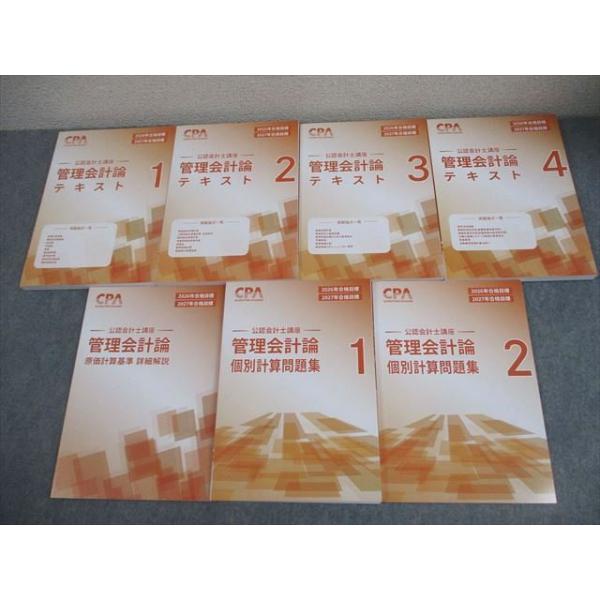 CPA会計学院 公認会計士講座 管理会計論 テキスト/個別計算問題集 2026