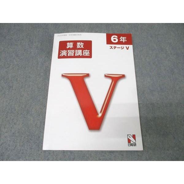 日能研 6年 ステージV 算数演習講座 2025年度版テキスト 012m2C
