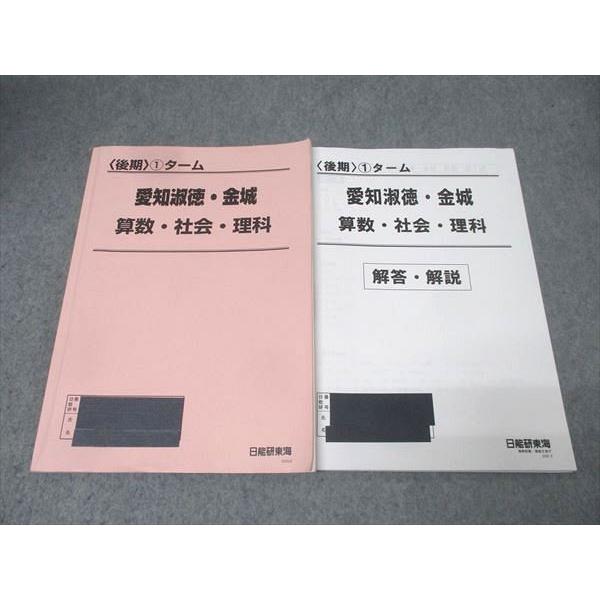 日能研東海 〈後期〉1ターム 愛知淑徳・金城 国語/算数/理科/社会