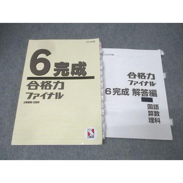 日能研 6年 完成 合格力ファイナル 国語/算数/理科 2025年度テキスト