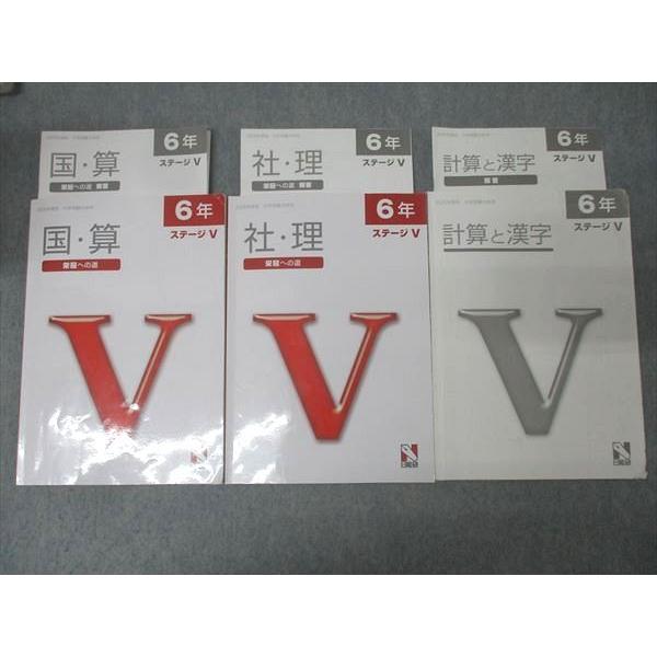 日能研　栄冠への道 6年　国算社理　答え　計算と漢字付き 日能研 6年 ステージV 栄冠への道/計算と漢字 国語/算数/理科/社会