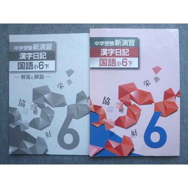 塾専用 中学受験新演習 漢字日記 国語小6下 書き込みなし 010S5B