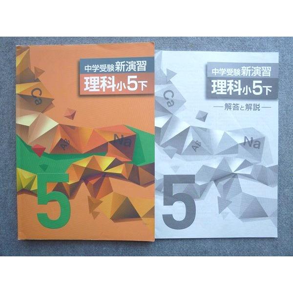塾専用 中学受験新演習 理科小5下 013S5B : ブックスドリーム 学参