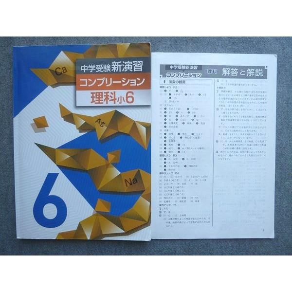 塾専用 中学受験新演習 コンプリ―ション理科小6 010S5B : ブックス