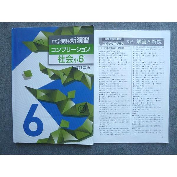 塾専用 中学受験新演習 コンプリ―ション社会小6 改訂第二版 010S5B