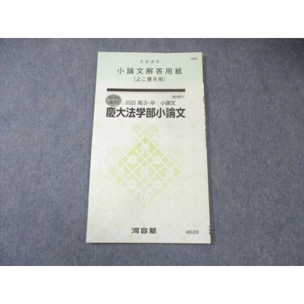 河合塾 慶大法学部小論文 2025 夏期 005s0C