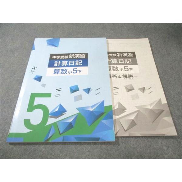 塾専用 小5 中学受験新演習 計算日記 算数 下 未使用品 012m5C