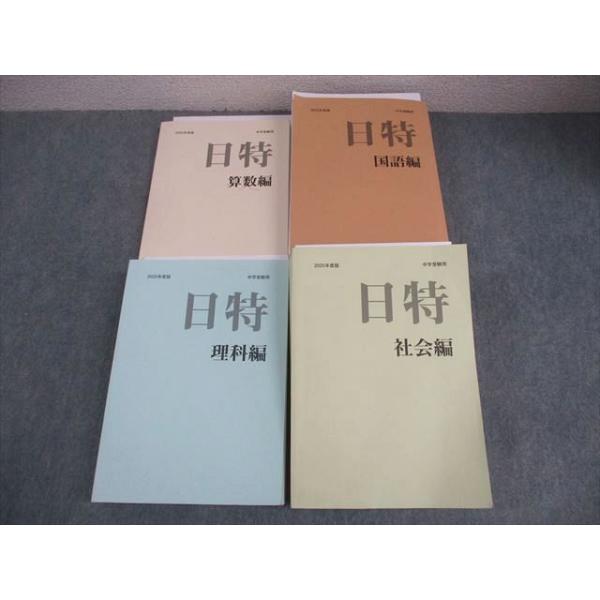 2025年度　日能研 6年前期テキストフルセット➕️授業プリント 日能研/みくに出版 小6 中学受験用 2025年度版 日特問題集 国語/算数