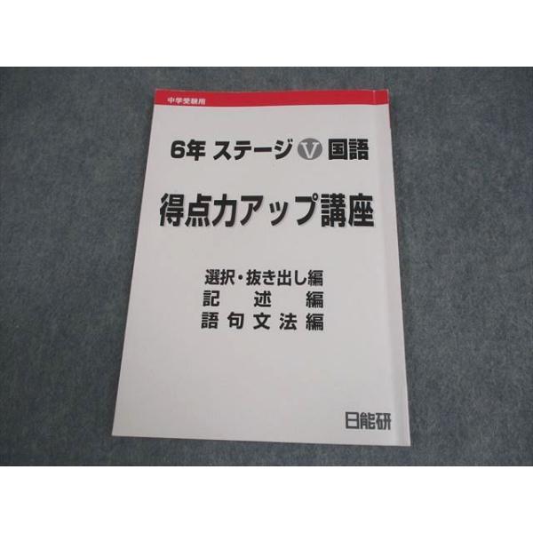 日能研 小6 国語 中学受験用 ステージV 得点力アップ講座 選択