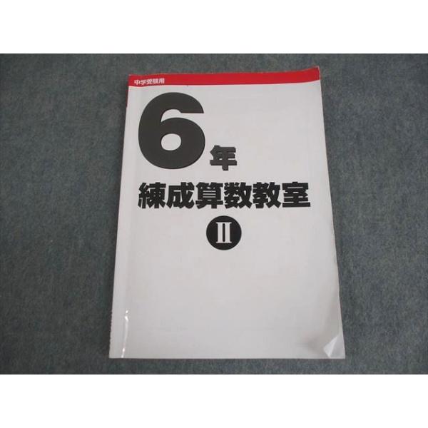 日能研 小6 算数 中学受験用 練成算数教室II 2025 012m2C : ブックス