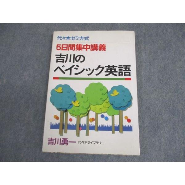 ENGLISH倶楽部　5冊セット　第ゼミ 代ゼミ 代々木ゼミ方式 5日間集中講義 吉川のベイシック英語【絶版